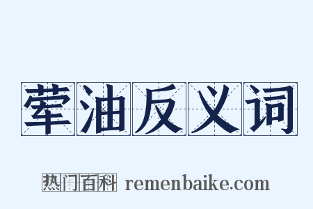 荤油反义词是什么意思的图片